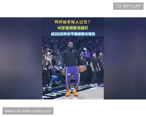 詹姆斯2026年末节三项数据领跑联盟，展现老将统治力