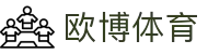 欧博体育官方网站 - 安全私密娱乐保障 · OUBO SPORTS